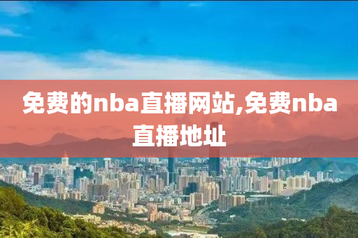 免费的nba直播网站,免费nba直播地址